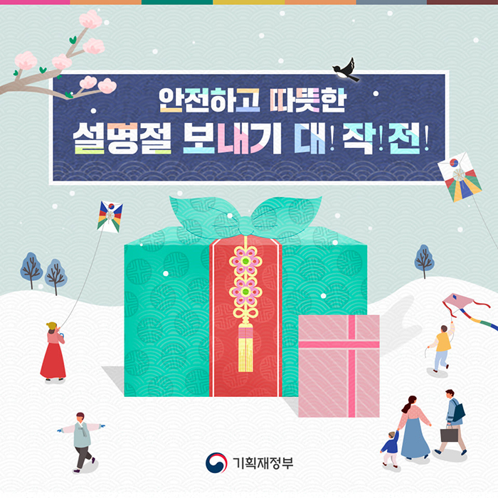 안전하고 따뜻한 설명절 보내기 대!작!전!
